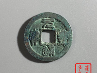 元丰通宝隶书大字版图片