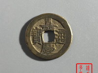 嘉庆通宝宝源小平母钱