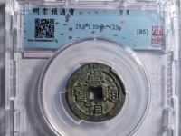 红藏汇萃崇祯通宝
