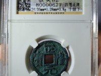 正隆元宝仰头元