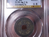 乾隆通宝小平长耳隆出头宝