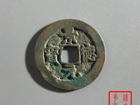景德元宝小平钱