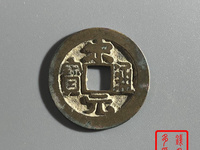 宋元通宝大样27mm