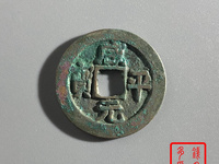 咸平元宝一个多少钱