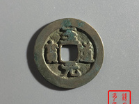至道元宝母钱图片