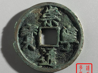 崇宁通宝翻沙母钱