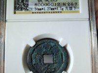 宣和通宝一枚值多少钱
