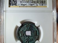 宣和通宝直品多少钱