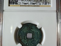 天启通宝背十一两属于哪个朝代