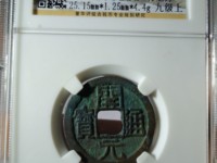 开元通宝真品直钱吗