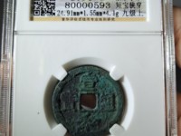 宣和通宝折二铁母
