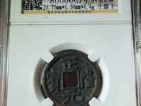 正隆元宝仰头元