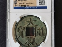 大观通宝背月价格图片