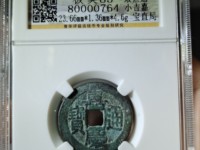 嘉庆通宝开水钱币讲座