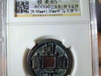 乾元重宝背十雕母图片