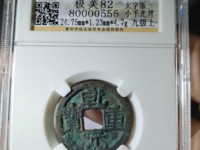 乾元重宝背上十