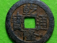 乾隆通宝宝川局鬼乾隆