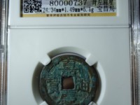 嘉庆通宝折十大钱