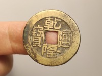 乾隆通宝小样直径是多大