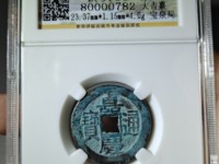 嘉庆通宝宝云局三点通
