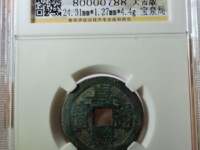 嘉庆通宝宝苏小平价格