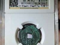宣和通宝篆书稀少版