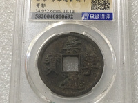 崇宁通宝元铸