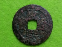康熙通宝有白铜背巩方孔钱