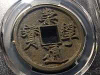 崇宁通宝有没有铁钱
