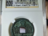 宣和通宝母钱的价格