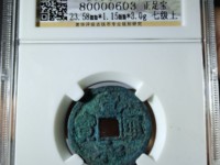 宣和通宝篆书稀少版