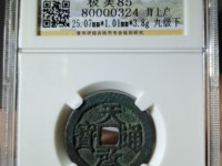 天启通宝背一钱
