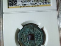 嘉庆通宝规格及价格表