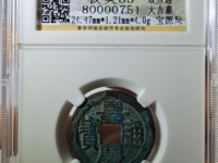 嘉庆通宝稀有版本