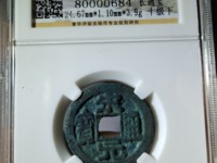 宋元通宝值多少钱一枚