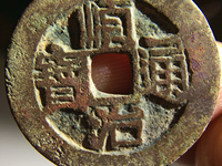 顺治通宝背右原图片