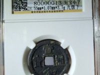 宣和通宝铁钱多少钱一个