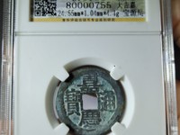 嘉庆通宝宝浙局地方式