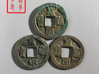古钱币皇宋通宝光背梅花空