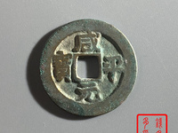 咸平元宝名誉品
