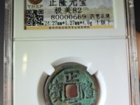 正隆元宝珍稀版别