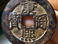 康熙通宝目日熙四笔相连图片价格