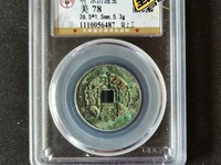 永历通宝珍宝版价格
