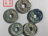熙宁元宝特殊字体图片