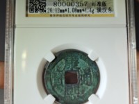 康熙通宝背福真假鉴别