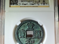 宣和通宝大样