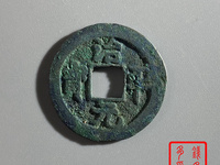 治平元宝珍稀版别