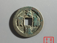 天禧通宝四体书