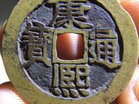 康熙通宝顺治四时