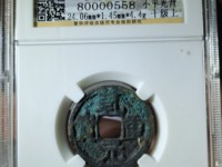 乾元重宝大样